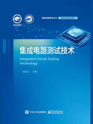 cover image of 集成电路测试技术